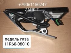 11R60-08010 Педаль газа электронная с датчиком в сборе ХАГЕР ХИГЕР ХАЙГЕР HIGER 6118 , 6119, 6129 11R60-08010 Педаль газа электронная с датчиком в сборе ХАГЕР ХИГЕР ХАЙГЕР HIGER 6118 , 6119, 6129
