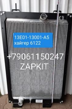 13E0113001A5 Радиатор в сборе 13E01-13001 -A5 хайгер хагер higer 6122