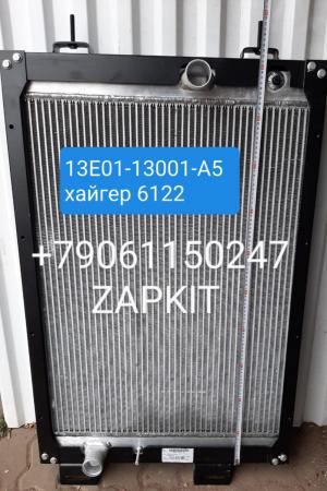 13E0113001A5 Радиатор в сборе 13E01-13001 -A5 хайгер хагер higer 6122