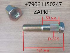Шпилька задняя колесная болт колесный задний М22 Хайгер Хагер Higer 6129 6109 6119 6122 6128 24V47-00010*04014 24V470001004014