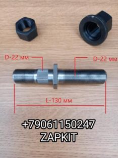 Шпилька колеса задняя болт колесный задний шпилька задняя L-130, M22x1.5/M22x1.5 Хайгер Хагер Higer 6928 6885 еврогайка 31G81-03504 31G81-03503