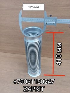 Гофра глушителя Ютонг Yutong 6122 L-410 мм D-125 под хомут 1203-11587 1203-20603 120311587 120320603