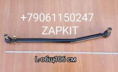 234700280 Тяга рулевая продольная вторая задняя Кинг лонг King Long 6127 6129 L-общая 106 см 234700280 Тяга рулевая продольная вторая задняя Кинг лонг King Long 6127 6129 L-общая 106 см