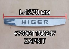 Облицовка передняя панель передняя декоративная L-1270 мм с логотипом Хайгер Хагер HIGER 6128LQ рестайлинг 53LUN-07200 53LUN07200 53ERS-07200 Облицовка передняя панель передняя декоративная L-1270 мм с логотипом Хайгер Хагер HIGER 6128LQ рестайлинг 53LUN-07200 53LUN07200 53ERS-07200
