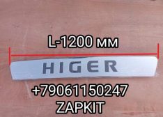Облицовка Панель передняя панель декоративная передняя 53LUN-07200 L-1200 мм с логотипом Хайгер Хагер HIGER 6128LQ( до рейстайлинг ) 53LUN07200 Облицовка Панель передняя панель декоративная передняя 53LUN-07200 L-1200 мм с логотипом Хайгер Хагер HIGER 6128LQ( до рейстайлинг ) 53LUN07200