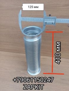 Гофра глушителя Ютонг Yutong 6122 L-410 мм D-125 под хомут 1203-11587 1203-20603 120311587 120320603 Гофра глушителя Ютонг Yutong 6122 L-410 мм D-125 под хомут 1203-11587 1203-20603 120311587 120320603
