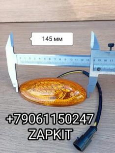 Поворотник повторитель поворота Ютонг Yutong 6122H9 Кинг лонг King Long 4111-00037C 411100037C 4111-00037С 4111-00037A размер 145*65 Поворотник повторитель поворота Ютонг Yutong 6122H9 Кинг лонг King Long 4111-00037C 411100037C 4111-00037С 4111-00037A размер 145*65