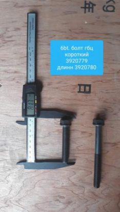 Болт ГБЦ , болт головки блока 4BT,6BT, EQB180-20,EQB210-20 , короткий M12x1,25x70 CUMMINS / Камминз 3920779 хагер хигер хайгерhiger 6883, 6885, 6840, евро-2. камаз камминз 4308 .евро-2 Болт ГБЦ , болт головки блока 4BT,6BT, EQB180-20,EQB210-20 , короткий M12x1,25x70 CUMMINS / Камминз 3920779 хагер хигер хайгерhiger 6883, 6885, 6840, евро-2. камаз камминз 4308 .евро-2