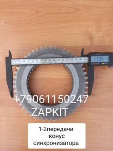 17Q21-00030*01011 Конус синхронизатора 1/2 передачи для кпп 17Q21 CA6-85A3K4TB на автобус Хайгер Хагер Higer 6885 17Q21-00030*01011 Конус синхронизатора 1/2 передачи для кпп 17Q21 CA6-85A3K4TB на автобус Хайгер Хагер Higer 6885
