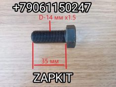 Болт полуоси Хайгер Хагер Higer 6928 6885 M14x1,5 L-35 Q151B1435-0H1 Q151B14350H1 Болт полуоси Хайгер Хагер Higer 6928 6885 M14x1,5 L-35 Q151B1435-0H1 Q151B14350H1