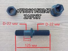 Шпилька задняя болт колесный задний 31G81-03504 31G81-03503 М22 L-130, Хайгер 6928 L- 125 D- 22 Хайгер Хагер Higer 6928. 6885 Шпилька задняя болт колесный задний 31G81-03504 31G81-03503 М22 L-130, Хайгер 6928 L- 125 D- 22 Хайгер Хагер Higer 6928. 6885