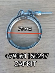 Хомут турбины хомут глушителя хомут приемной трубы D-79 мм Хайгер Хагер Higer 6885 6928 6119 под фланец Cummins ISBe ISDe 3903652