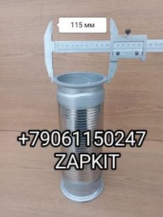 Гофра глушителя Хайгер Хагер Хигер Higer L-290-330 мм D- фланца 115 мм 12UC2-03030 12UC203030