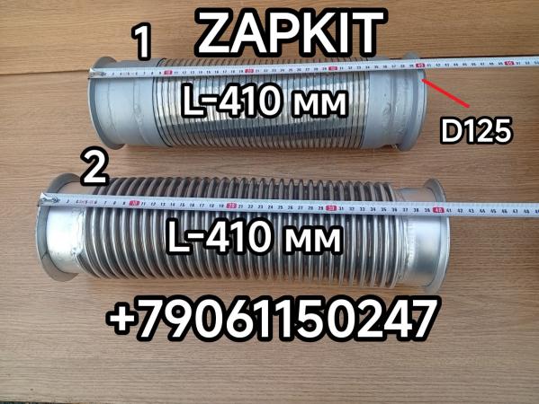 Гофра глушителя Ютонг Yutong 6122 6128 L-410 мм диаметр флянца 125 мм под хомут 1203-11587 1203-20603 120311587 120320603 Гофра глушителя Ютонг Yutong 6122 6128 L-410 мм диаметр флянца 125 мм под хомут 1203-11587 1203-20603 120311587 120320603