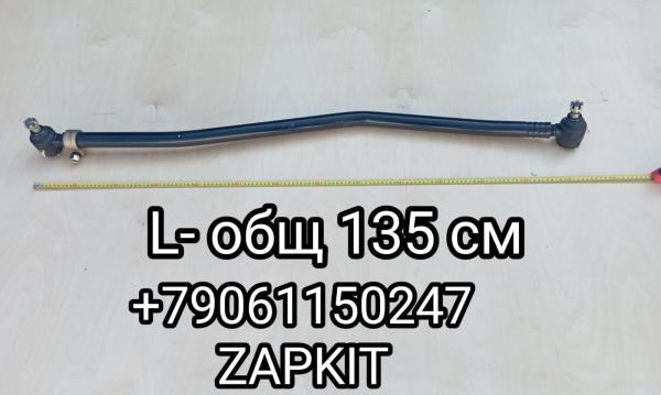 Тяга рулевая продольная Кинг Лонг King Long 6800 234700560 L-общ.135 см L-труба 119 см наконечники конус 20 мм резьба 30 мм Тяга рулевая продольная Кинг Лонг King Long 6800 234700560 L-общ.135 см L-труба 119 см наконечники конус 20 мм резьба 30 мм
