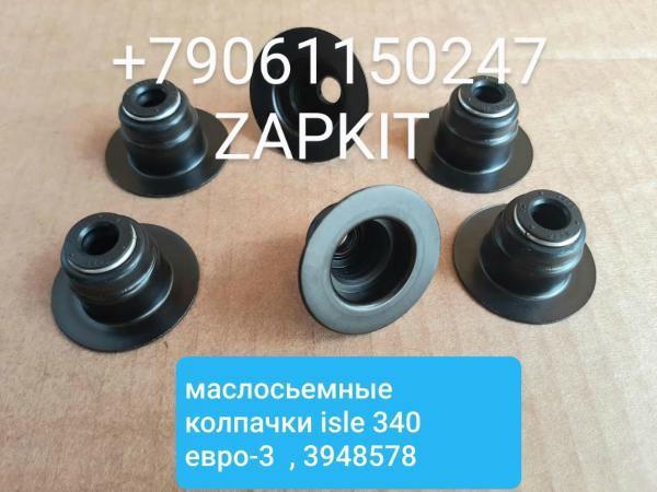 Колпачок маслосъемный камминз Cummins ISLe 3943888 3943889 3948578 5253590 на автобус higer хайгер хигер хагер 6129 6122 Колпачок маслосъемный камминз Cummins ISLe 3943888 3943889 3948578 5253590 на автобус higer хайгер хигер хагер 6129 6122