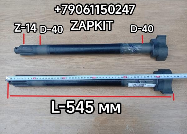 Вал тормозной вал задний правый Ютонг YUTONG 6938 14 шлицов L-545 мм 3557-00308 355700308 вал тормозной вал задний левый Ютонг YUTONG 6938 14 шлицов 3557-00307 355700307 Вал тормозной вал задний правый Ютонг YUTONG 6938 14 шлицов L-545 мм 3557-00308 355700308 вал тормозной вал задний левый Ютонг YUTONG 6938 14 шлицов 3557-00307 355700307
