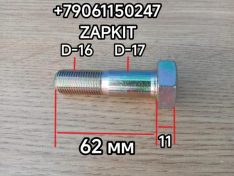 Болт полуоси Хайгер Хагер Higer 6119 6129 6122 6128 M16x1,5 L-62 D-17 мм 31V27-04504 31V2704504