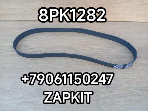 Ремень 8PK1282 ремень генератора 8PK1282 Зонг Тонг ZhongTong Ремень 8PK1282 ремень генератора 8PK1282 Зонг Тонг ZhongTong