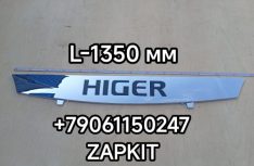 Панель облицовка декоративная передняя Хайгер Хагер HIGER 6885 6896 53HA1-07200A 53HA107200A