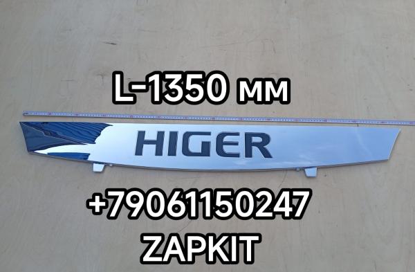 Панель облицовка декоративная передняя Хайгер Хагер HIGER 6885 6896 53HA1-07200A 53HA107200A Панель облицовка декоративная передняя Хайгер Хагер HIGER 6885 6896 53HA1-07200A 53HA107200A