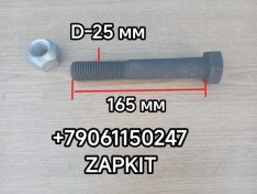 Болт полурессоры болт саленблока полурессоры болт сайлентблока полурессоры М25 Кинг лонг King Long KingLong 6127 6129 Хайгер Хагер Higer 6129 6122 6128 29W02-03502 29W0203502