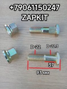 Шпилька заднего колеса Кинг лонг King Long King long 6127 6129 дисковый тормоз L-83 M22 224000135 шпилька задней ступицы Кинг лонг King Long Kinglong болт задней ступицы King long L-93 мм М22
