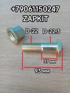Шпилька заднего колеса Кинг лонг King Long King long 6127 6129 дисковый тормоз L-83 M22 224000135 шпилька задней ступицы Кинг лонг King Long King long болт задней ступицы King long L-93 мм М22