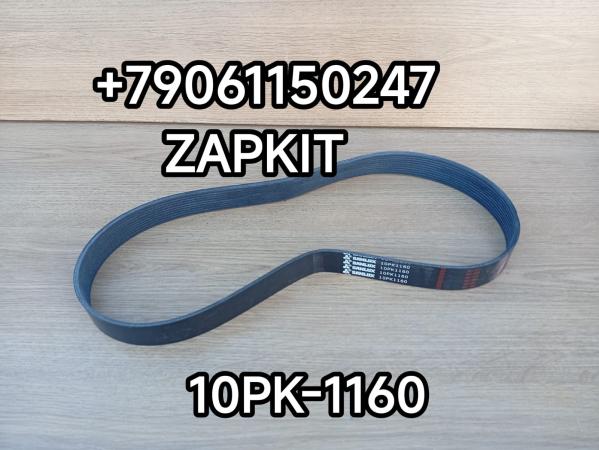 Ремень 10PK1160 10PK-1160 Хайгер Хагер Higer Ютонг Yutong Ремень 10PK1160 10PK-1160 Хайгер Хагер Higer Ютонг Yutong