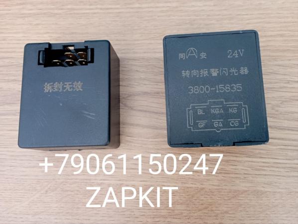 Реле поворотов 3800-15835 380015835 Хонгуан Ситрак SAIC HONGYAN GENLYON Реле поворотов 3800-15835 380015835 Хонгуан Ситрак SAIC HONGYAN GENLYON