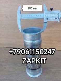 Гофра глушителя гофра трубы глушителя Хайгер Хагер Higer 6928 6129 6122 D-105 мм L-310 мм 12RB5-03611 12RS4-03010-B