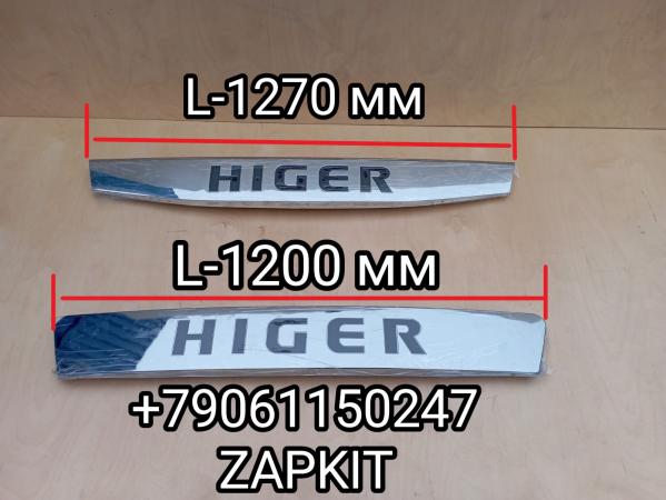 Панель передняя декоративная облицовка Хайгер Хагер HIGER 6128 рестайлинг L-1270 мм L-1200 мм 53LUN-07200 53LUN07200 53ERS-07200 HCS304000-AE1-01 Панель передняя декоративная облицовка Хайгер Хагер HIGER 6128 рестайлинг L-1270 мм L-1200 мм 53LUN-07200 53LUN07200 53ERS-07200 HCS304000-AE1-01