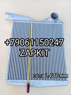 Интеркуллер Интеркулер Хайгер Хагер Higer 6119 11E11-18001-B1 11E1118001B1 сота L-640 мм