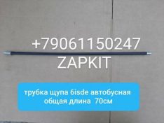 Трубка щупа масляного, маслянного на автобус хайгер higer хагер 6119, 6885 L-70см
