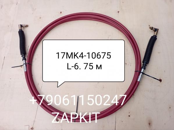 17MK4-10675 трос кпп L-6.75 м Хайгер Хагер Хигер HIGER 6928 17MK4-10675 трос кпп L-6.75 м Хайгер Хагер Хигер HIGER 6928