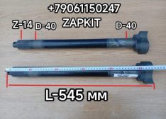 Вал тормозной вал задний правый Ютонг YUTONG 6938 14 шлицов L-545 мм 3557-00308 355700308 вал тормозной вал задний левый Ютонг YUTONG 6938 14 шлицов 3557-00307 355700307