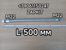 Шланг компрессора воздушного высокотемпературный Ютонг YUTONG L-500 мм резьба М22 3506-05112 350605112