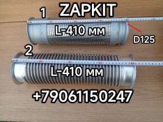 Гофра глушителя Ютонг Yutong 6122 6128 L-410 мм диаметр флянца 125 мм под хомут 1203-11587 1203-20603 120311587 120320603