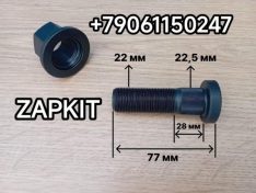 Болт колеса переднего шпилька передней ступицы шпилька колесная передняя Ютонг Yutong 6122 ZK6122H9 2018-2024 г в M22x1.5 L- общ 77 мм (D-шлицевая 22.5 мм) 9401-07858 940107858