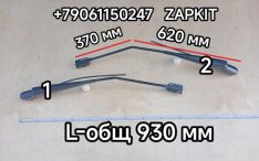 Поводок стеклоочистителя Кинг Лонг King Long KINGLONG 6129 279000053 279000052