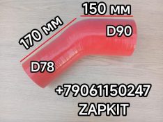 Патрубок интеркулера патрубок интеркуллера Хайгер Хагер Higer 6826 L170/150 D78/90 11HK3-18114 11HK318114