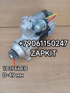 Стартер Ютонг Yutong 6122 6128 Weichai Вейчай Вичай WP10 3708-00330 370800330 бендикс 11 зубьев D-49 мм стартер Хайгер Хагер Higer 6128 Weichai Вейчай Вичай WP10 37V0K-08521 37V0K08521