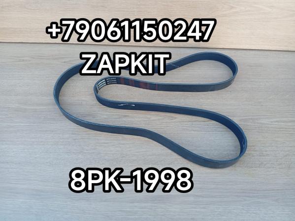 Ремень генератора 8PK1998 8PK-1998 8PK2000 Хайгер Хагер Higer Ютонг Yutong Зонг тонг ZhongTong Ремень генератора 8PK1998 8PK-1998 8PK2000 Хайгер Хагер Higer Ютонг Yutong Зонг тонг ZhongTong