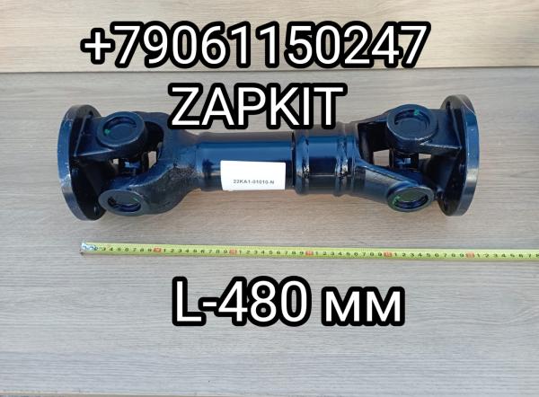 Карданный вал кардан Хайгер Хагер Higer 6885 евро-2 L-480 мм 22KA1-01010-N 22KA101010N Карданный вал кардан Хайгер Хагер Higer 6885 евро-2 L-480 мм 22KA1-01010-N 22KA101010N