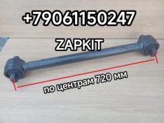 Тяга реактивная передняя Хайгер Хагер Higer 6128 6129 L-по центрам-720 мм 29LRS-03504 29LRS03504