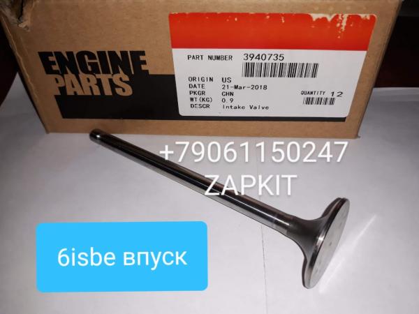 3940735 Клапан впускной (ISBe,6.7л. isbe 5,9л QSB,ISDe6,7 л ,ISF3.8) E-3,E-4 , хагер хигер хайгер higer 6118 6885 6119 . камаз камминз 3940735 Клапан впускной (ISBe,6.7л. isbe 5,9л QSB,ISDe6,7 л ,ISF3.8) E-3,E-4 , хагер хигер хайгер higer 6118 6885 6119 . камаз камминз
