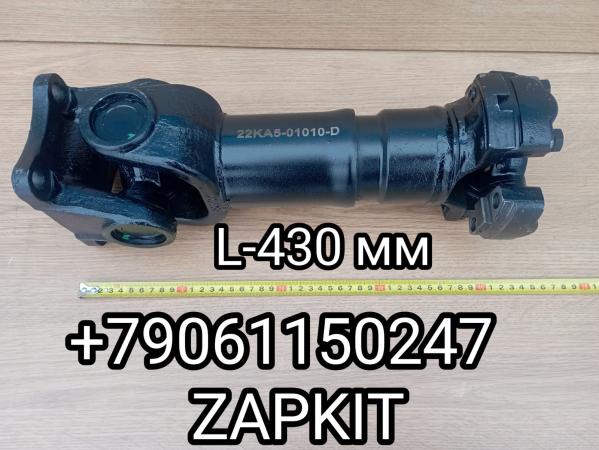 22KA5-01010-D Вал карданный карданный вал кардан Хайгер Хагер Higer 6928 22KA501010D L- 430 мм 22KA5-01010-D Вал карданный карданный вал кардан Хайгер Хагер Higer 6928 22KA501010D L- 430 мм