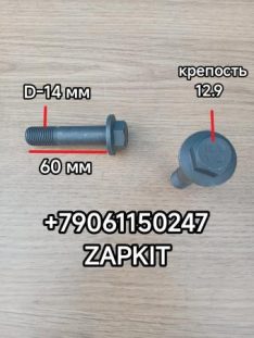 Болт шкива-демпфера коленвала ISLE M14*1.5*60 крепость 12.9 CUMMINS Камминз 3914118 , на автобусы Хайгер Хагер Higer , Кинг лонг, Ютонг Yutong