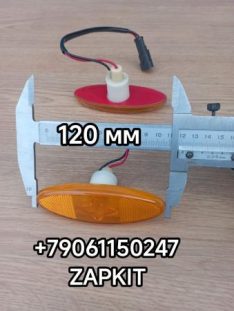 Фонарь габаритный фонарь габаритов боковой Кинг Лонг King Long 6127 6129 размеры 121*44 крепление-липучка 236600450