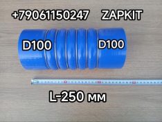 Патрубок воздушный D-100/100 L-250 мм